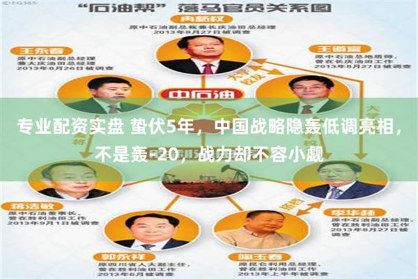 专业配资实盘 蛰伏5年，中国战略隐轰低调亮相，不是轰-20，战力却不容小觑