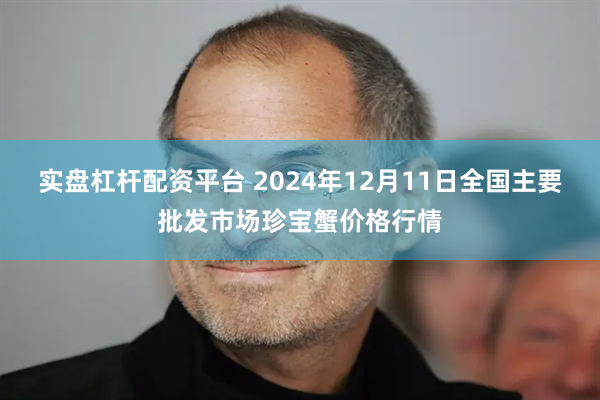 实盘杠杆配资平台 2024年12月11日全国主要批发市场珍宝蟹价格行情