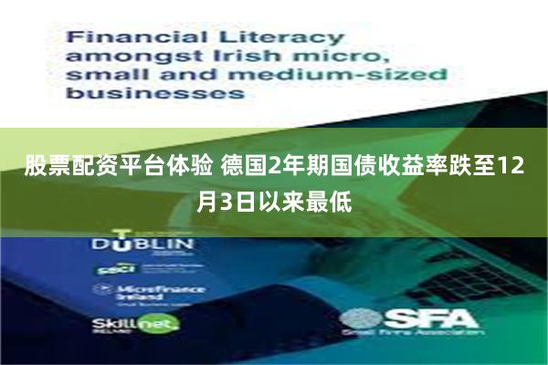 股票配资平台体验 德国2年期国债收益率跌至12月3日以来最低
