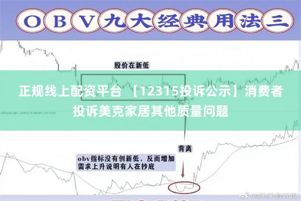 正规线上配资平台 【12315投诉公示】消费者投诉美克家居其他质量问题