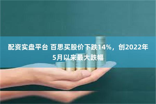 配资实盘平台 百思买股价下跌14%，创2022年5月以来最大跌幅