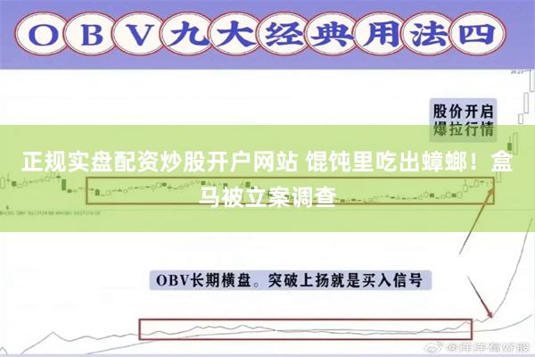 正规实盘配资炒股开户网站 馄饨里吃出蟑螂！盒马被立案调查